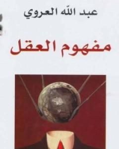 كتاب مفهوم العقل لـ عبد الله العروي