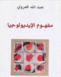 كتاب مفهوم الإيديولوجيا لـ عبد الله العروي