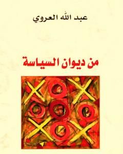 كتاب من ديوان السياسة لـ عبد الله العروي