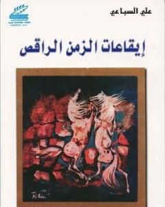 كتاب بنات الخائبات لـ علي السباعي 