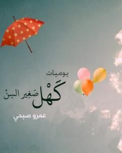 كتاب يوميات كهل صغير السن لـ عمرو صبحي