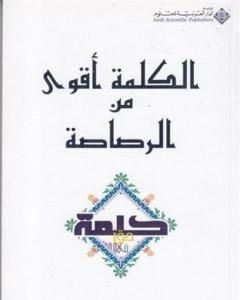 كتاب الكلمة أقوى من الرصاصة لـ أبو بلال عبد الله الحامد 