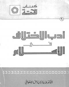 كتاب أدب الإختلاف في الإسلام لـ طه جابر العلواني 