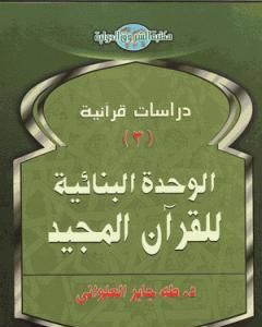 كتاب الوحدة البنائية للقرآن المجيد لـ طه جابر العلواني