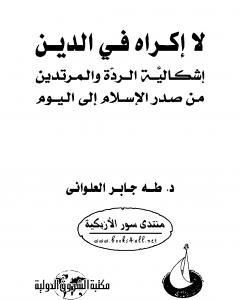 كتاب لا إكراه في الدين لـ طه جابر العلواني