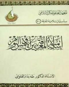 كتاب إسلامية المعرفة بين الأمس واليوم لـ طه جابر العلواني 