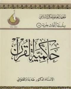 حاكمية القرآن