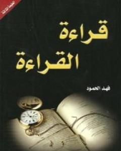 كتاب قراءة القراءة لـ فهد الحمود