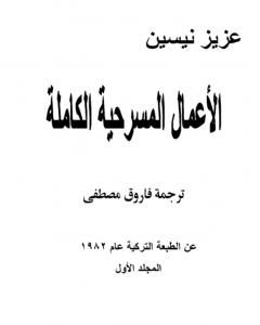 كتاب الأعمال المسرحية الكاملة - المجلد الأول لـ عزيز نيسين  