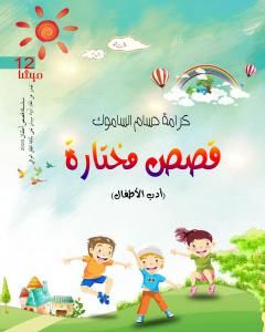 كتاب قصص مختارة لـ كرامة حسام الساموك