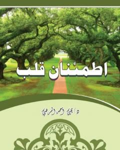 كتاب اطمئنان قلب لـ د. يحيى أحمد المرهبي