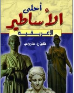كتاب أحلى الأساطير الإغريقية لـ خليل حنا تادرس 