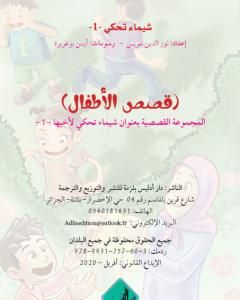كتاب شيماء تحكي لأخيها - 1 لـ فتاح شيماء 