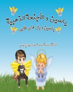 كتاب یاسین و الاجنحة الذهبیة - یاسین و بال های طلایی لـ ساجدة حسن عبیدي نیسي