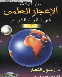 كتاب من آيات الإعجاز العلمي في القرآن الكريم - الجزء الثاني لـ زغلول النجار 