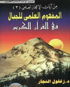 المفهوم العلمي للجبال في القرآن الكريم