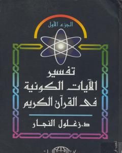 تفسير الآيات الكونية في القرآن الكريم - الجزء الأول