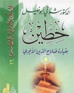 كتاب حطين بقيادة صلاح الدين الأيوبي لـ شوقي أبو خليل