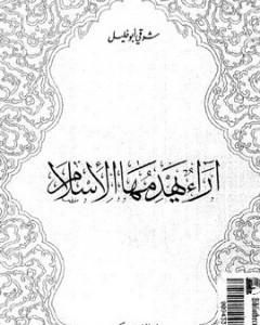كتاب آراء يهدمها الإسلام لـ شوقي أبو خليل 
