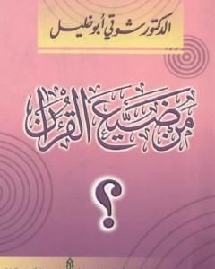 كتاب من ضيع القرآن ؟ لـ شوقي أبو خليل