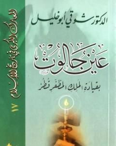كتاب عين جالوت بقيادة الملك المظفر قطز لـ شوقي أبو خليل 