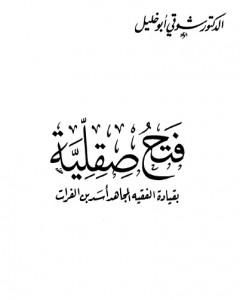 كتاب فتح صقلية - بقيادة الفقيه المجاهد أسد بن الفرات لـ شوقي أبو خليل 
