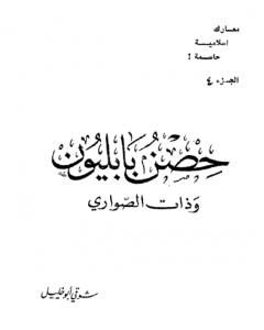 كتاب حصن بابليون وذات الصواري لـ شوقي أبو خليل 