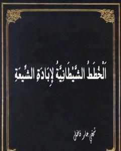 كتاب الخطط الشيطانية لإبادة الشيعة لـ شمخي جابر فاضل