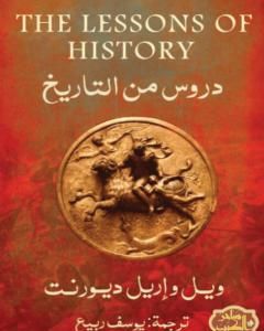 كتاب عصر نابوليون - تاريخ الحضارة الأوروبية من 1789 إلى 1815 - الجزء الأول لـ ول ديورانت