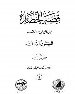 كتاب قصة الحضارة 2 - المجلد الأول: ج2 - الشرق الأدنى لـ ول ديورانت 