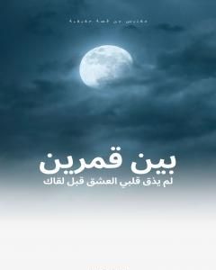 كتاب بين قمرين لـ محمود عبد المنعم