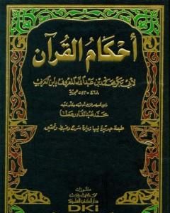 كتاب أحكام القرآن - مقدمة التحقيق لـ أبو بكر بن العربي المالكي 