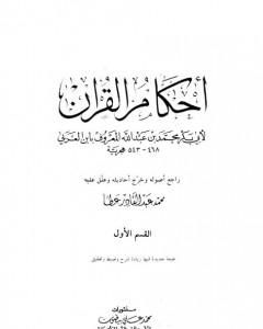 أحكام القرآن - القسم الأول: الفاتحة - النسآء
