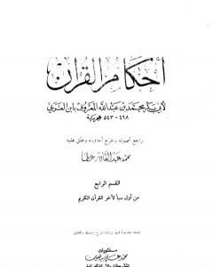 كتاب أحكام القرآن - القسم الرابع: سبأ - الناس لـ أبو بكر بن العربي المالكي  
