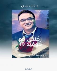 كتاب رحلتي مع كوفيد 19 لـ د.محمد فتحي عبد العال
