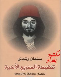رواية تنهيدة المغربي الأخيرة لـ سلمان رشدي