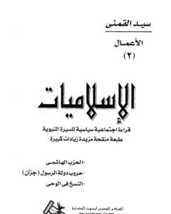 كتاب الإسلاميات قراءة اجتماعية سياسية للسيرة النبوية لـ سيد القمني