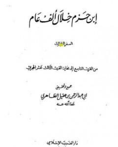 كتاب ابن حزم خلال ألف عام - الجزء الثالث لـ أبو عبد الرحمن ابن عقيل الظاهري 