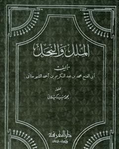 كتاب الملل والنحل - دار المعرفة لـ محمد بن عبد الكريم الشهرستاني
