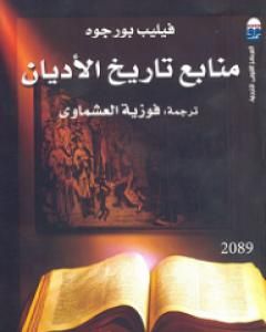 كتاب منابع تاريخ الأديان لـ فيليب بورجوه