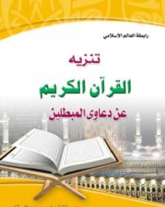 كتاب تنزيه القرآن الكريم عن دعاوي المبطلين لـ منقذ بن محمود السقار 