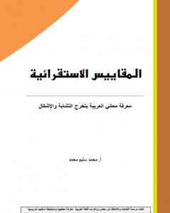 المقاييس الاستقرائية - معرفة معاني العربية بتخرج التشابة والإشكال