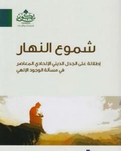كتاب شموع النهار: إطلالة على الجدل الديني الإلحادي المعاصر في مسألة الوجود الإلهي لـ عبد الله بن صالح العجيري