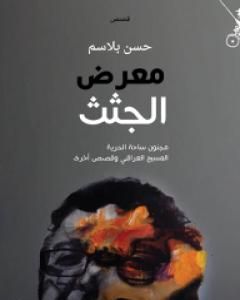كتاب معرض الجثث لـ حسن بلاسِم