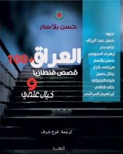 كتاب العراق +100 لـ حسن بلاسِم