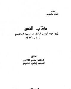 كتاب العين - المجلد الثاني لـ الخليل بن أحمد الفراهيدي
