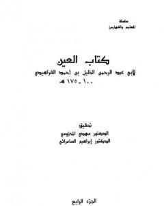كتاب العين - المجلد الرابع لـ الخليل بن أحمد الفراهيدي