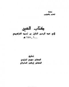 كتاب العين - المجلد الثامن لـ الخليل بن أحمد الفراهيدي