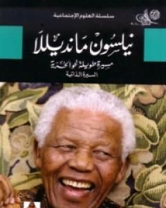 كتاب نيلسون مانديلا: مسيرة طويلة نحو الحرية - السيرة الذاتية لـ نيلسون مانديلا