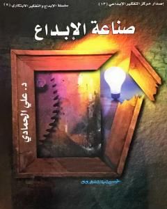 كتاب صناعة الإبداع لـ د. علي الحمادي